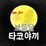 보름달타코야끼떡볶이