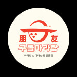 구들 마라탕