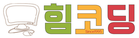 힘코딩학원