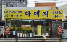 다대지식당