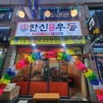 한신우동 용현점