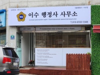 이수행정사사무소