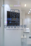 안성맞춤한의원