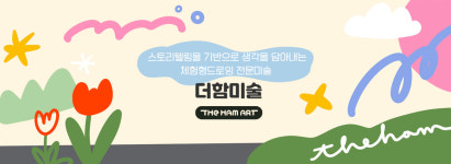더함미술교습소