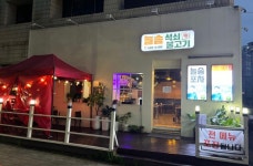늘솜 석쇠 불고기