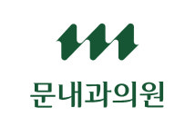 문내과의원