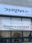 가브리엘헤어소망(사우점) | 가브리엘헤어소망 사우점