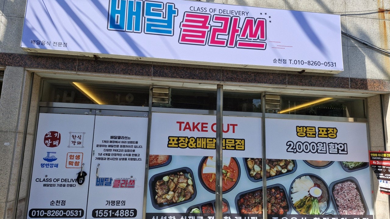 배달클라쓰 순천점