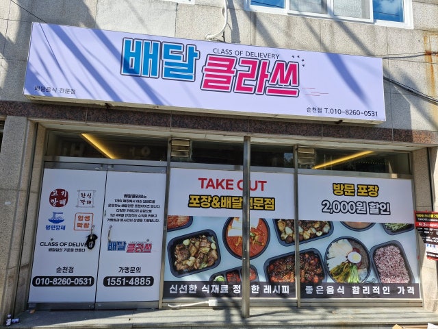 배달클라쓰 순천점