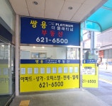 쌍용더플래티넘공인중개사사무소