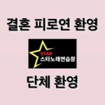 스타노래연습장