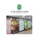 다다함 한방내과 한의원
