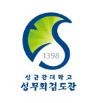 대한검도회 성무회검도관