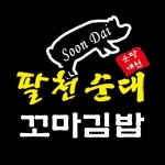 팔천순대꼬마김밥 팽성점