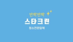 반짝반짝스타크린