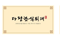 다정한식뷔페
