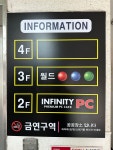 인피니티PC방 신길점
