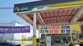 S-OIL 희망주유소