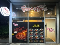 웅이네오돌뼈닭발도 하남미사점