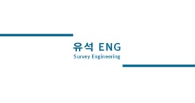 유석이엔지