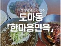 한마음면옥 도마점