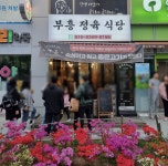 부흥정육식당 부천옥길점