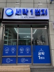 세탁1번지