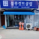 블루컷트