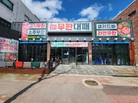 엉터리 무한대패 목포하당점
