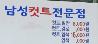 남성컷트전문점