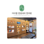 다다함 한방내과 한의원