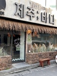 제주바다 보령점