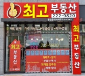 최고부동산공인중개사사무소