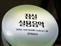 잠실 실용음악 음악교습소