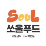 쏘울푸드