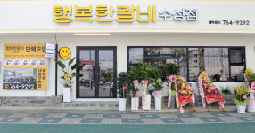 행복한갈비 수성점