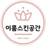이룸스킨공간
