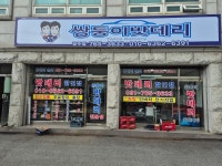 쌍둥이밧데리 광주점