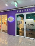 플래뮤다정미술학원