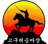 고구려승마장