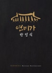연비가 한정식