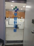부암한의원