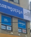 스마트해법수학 천안동문굿모닝힐2호점