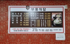 부용식당