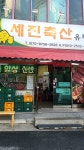 세진축산유통센터