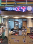 점순이호떡 용문시장점