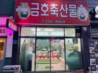 금호축산물
