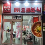 오토분식 대명점