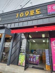 109포도