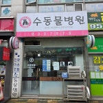 수동물병원